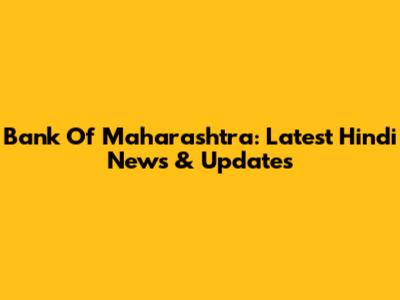 Bank Of Maharashtra: Latest Hindi News & Updates