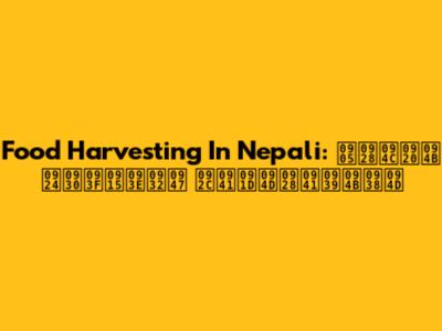 Food Harvesting In Nepali: अनौठो तरिकाले बुझ्नुहोस्