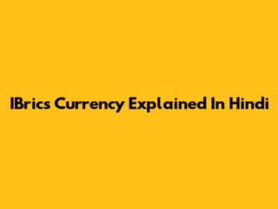 IBrics Currency Explained In Hindi