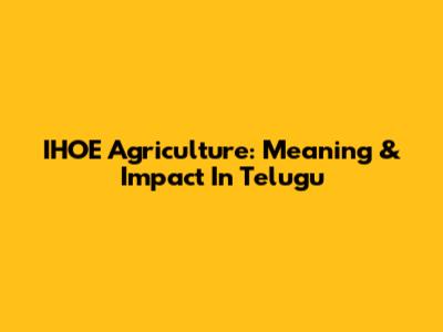 IHOE Agriculture: Meaning & Impact In Telugu