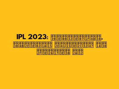 IPL 2023: हाईलाइट्स, रोमांचक मुकाबले और यादगार पल
