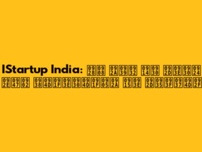 IStartup India: नई पहल और भारत में स्टार्टअप का भविष्य