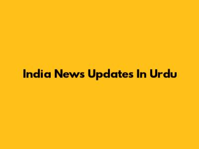India News Updates In Urdu