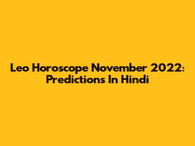 Leo Horoscope November 2022: Predictions In Hindi