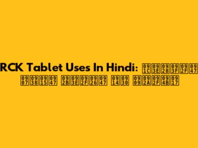RCK Tablet Uses In Hindi: जानिये इसके फायदे और उपयोग