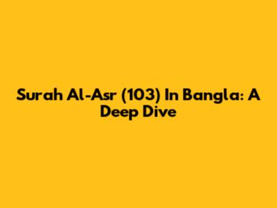 Surah Al-Asr (103) In Bangla: A Deep Dive