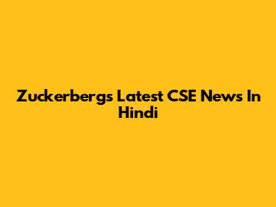 Zuckerberg's Latest CSE News In Hindi